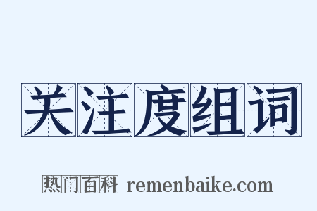 关注度组词是什么意思的图片